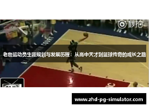 老詹运动员生涯规划与发展历程：从高中天才到篮球传奇的成长之路