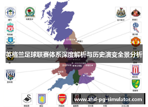 英格兰足球联赛体系深度解析与历史演变全景分析 英格兰足球联赛体系深度解析与历史演变全景分析