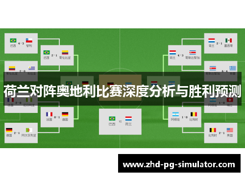 荷兰对阵奥地利比赛深度分析与胜利预测