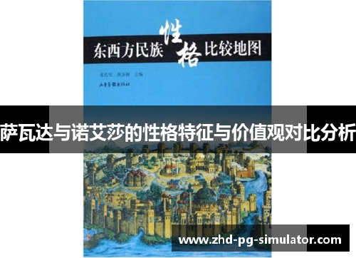 萨瓦达与诺艾莎的性格特征与价值观对比分析