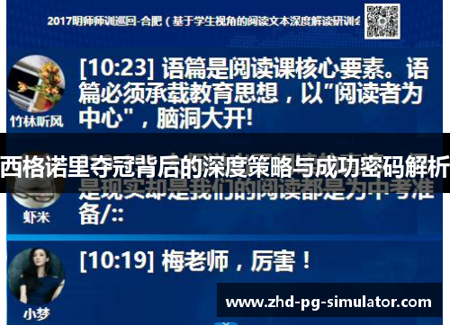 西格诺里夺冠背后的深度策略与成功密码解析
