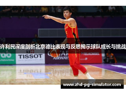 许利民深度剖析北京德比表现与反思揭示球队成长与挑战
