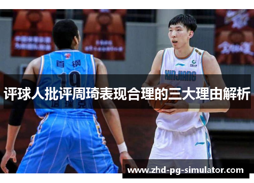 评球人批评周琦表现合理的三大理由解析