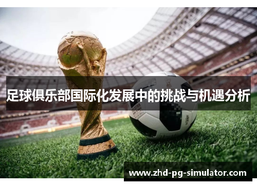 足球俱乐部国际化发展中的挑战与机遇分析
