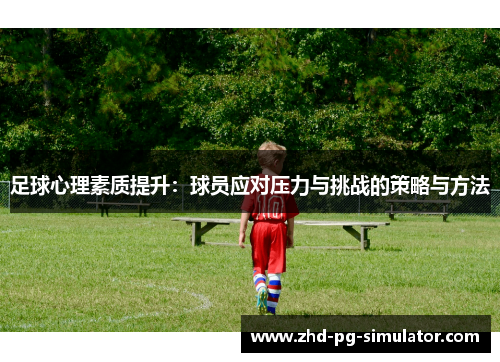 足球心理素质提升：球员应对压力与挑战的策略与方法