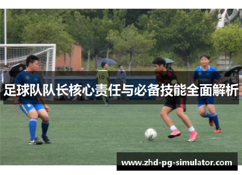 足球队队长核心责任与必备技能全面解析