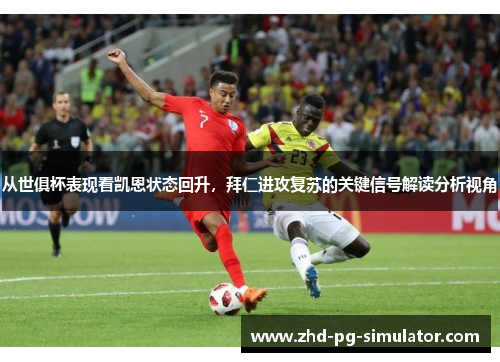 从世俱杯表现看凯恩状态回升,拜仁进攻复苏的关键信号解读分析视角 从世俱杯表现看凯恩状态回升,拜仁进攻复苏的关键信号解读分析视角