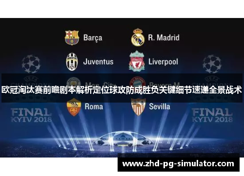 欧冠淘汰赛前瞻剧本解析定位球攻防成胜负关键细节速递全景战术 欧冠淘汰赛前瞻剧本解析定位球攻防成胜负关键细节速递全景战术