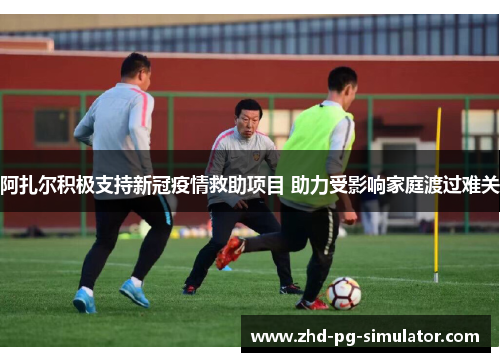 阿扎尔积极支持新冠疫情救助项目 助力受影响家庭渡过难关