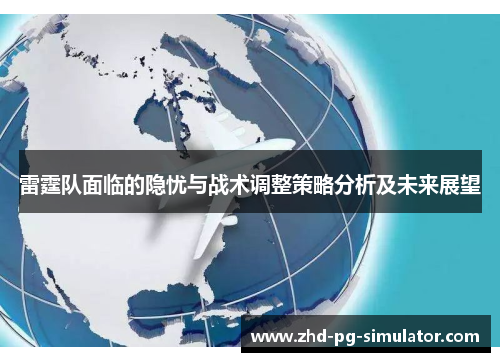 雷霆队面临的隐忧与战术调整策略分析及未来展望