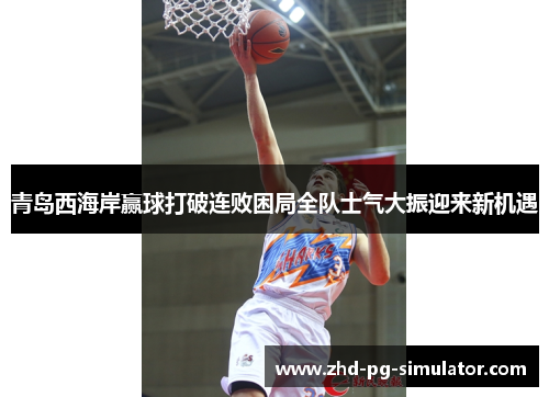 青岛西海岸赢球打破连败困局全队士气大振迎来新机遇 青岛西海岸赢球打破连败困局全队士气大振迎来新机遇