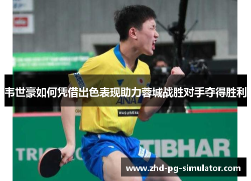 韦世豪如何凭借出色表现助力蓉城战胜对手夺得胜利