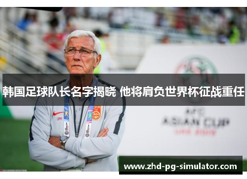 韩国足球队长名字揭晓 他将肩负世界杯征战重任