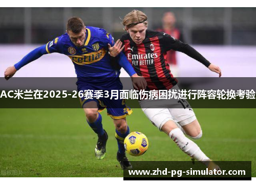 AC米兰在2025-26赛季3月面临伤病困扰进行阵容轮换考验