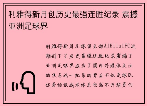 利雅得新月创历史最强连胜纪录 震撼亚洲足球界